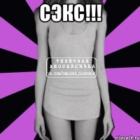 сэкс!!! 