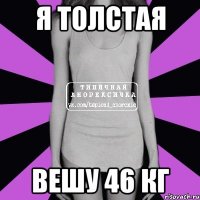 я толстая вешу 46 кг