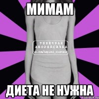 мимам диета не нужна