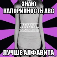 знаю калорийность abc лучше алфавита