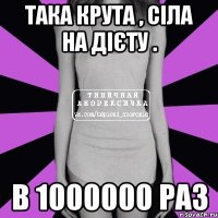 така крута , сіла на дієту . в 1000000 раз