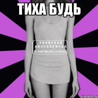 тиха будь 