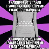 у каждого есть такая красивая и в то же время тугая подруга диана у каждого есть такая красивая и в то же время тугая подруга диана