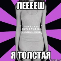 лееееш я толстая