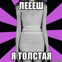 леееш я толстая