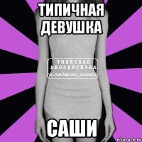 типичная девушка Саши