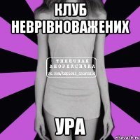 клуб неврівноважених ура