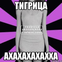 ТИГРИЦА АХАХАХАХАХХА