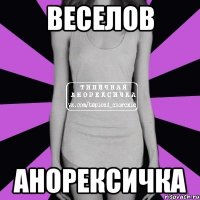 Веселов анорексичка