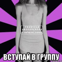  Вступай в группу