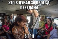 хто в дубаи за проезд передаем 5 грн