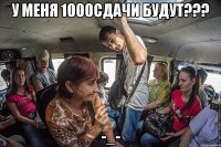 у меня 1000сдачи будут??? -_-