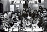 Переведи песню! Ты же английский учишь!