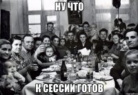 Ну что К сессии готов