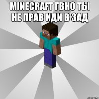 minecraft гвно ты не прaв иди в зaд 