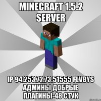 minecraft 1.5.2 server ip 94.253.72.73:51555 flvbys админы добрые плагины-48 стук