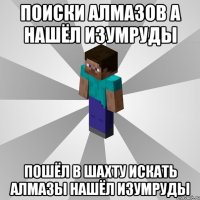 поиски алмазов а нашёл изумруды пошёл в шахту искать алмазы нашёл изумруды