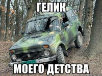 гелик моего детства