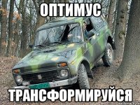 оптимус трансформируйся