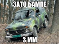 зато бампе 3 мм