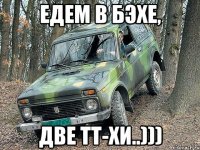 едем в бэхе, две тт-хи..)))