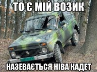 то є мій возик назевається ніва кадет