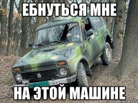 ебнуться мне на этой машине