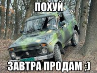 похуй завтра продам ;)