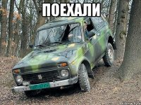 поехали 