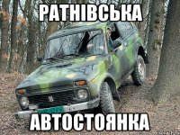 ратнівська автостоянка