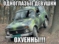 одноглазые девушки охуенны!!!