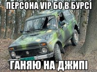 персона vip бо в бурсі ганяю на джипі