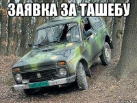 Заявка за ташебу 