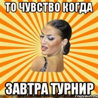 то чувство когда завтра турнир