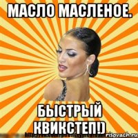 масло масленое. быстрый квикстеп!)