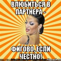 влюбиться в партнера - фигово, если честно!