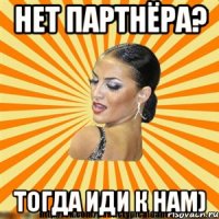 нет партнёра? тогда иди к нам)