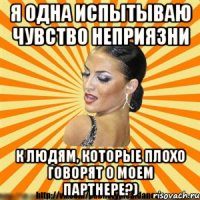 я одна испытываю чувство неприязни к людям, которые плохо говорят о моем партнере?)