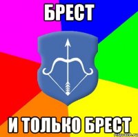 брест и только брест