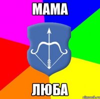 мама люба