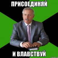 присоединяй и влавствуй