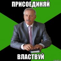 присоединяй властвуй