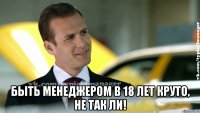  быть менеджером в 18 лет круто, не так ли!