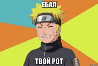 ебал твой рот