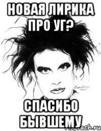 НОВАЯ ЛИРИКА ПРО УГ? СПАСИБО БЫВШЕМУ