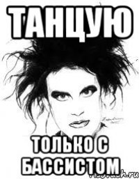 ТАНЦУЮ ТОЛЬКО С БАССИСТОМ