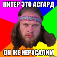 питер это асгард он же иерусалим