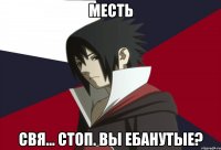 месть свя... стоп. вы ебанутые?