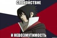 спокойствие и невозмутимость