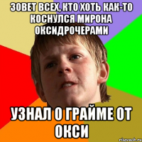 зовет всех, кто хоть как-то коснулся мирона оксидрочерами узнал о грайме от окси